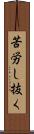 苦労し抜く Scroll