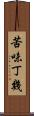 苦味丁幾 Scroll