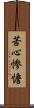 苦心惨憺 Scroll