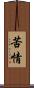 苦情 Scroll
