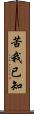 苦我已知 Scroll