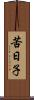 苦日子 Scroll