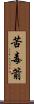 苦毒箭 Scroll
