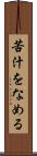 苦汁をなめる Scroll