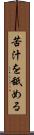 苦汁を舐める Scroll