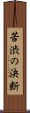 苦渋の決断 Scroll