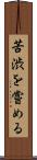 苦渋を嘗める Scroll