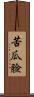 苦瓜臉 Scroll