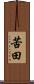 苦田 Scroll