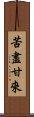 苦盡甘來 Scroll