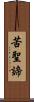 苦聖諦 Scroll