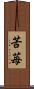 苦苺 Scroll