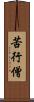 苦行僧 Scroll