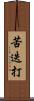 苦迭打 Scroll