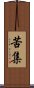 苦集 Scroll