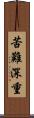 苦難深重 Scroll