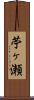 苧ヶ瀬 Scroll