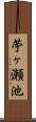 苧ヶ瀬池 Scroll
