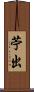 苧出 Scroll