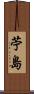 苧島 Scroll