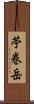 苧巻岳 Scroll