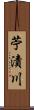 苧漬川 Scroll