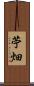 苧畑 Scroll