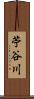 苧谷川 Scroll