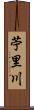 苧里川 Scroll