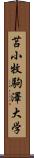 苫小牧駒澤大学 Scroll