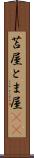 苫屋 Scroll
