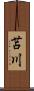 苫川 Scroll