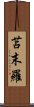 苫末羅 Scroll