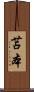 苫本 Scroll