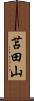 苫田山 Scroll