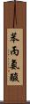 苯丙氨酸 Scroll