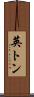 英トン Scroll