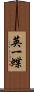 英一蝶 Scroll