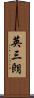 英三朗 Scroll
