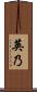 英乃 Scroll