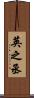 英之丞 Scroll