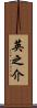 英之介 Scroll