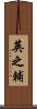 英之輔 Scroll