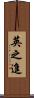 英之進 Scroll