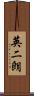 英二朗 Scroll