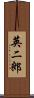 英二郎 Scroll