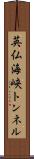 英仏海峡トンネル Scroll