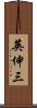英伸三 Scroll
