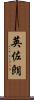 英佐朗 Scroll