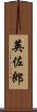 英佐郎 Scroll